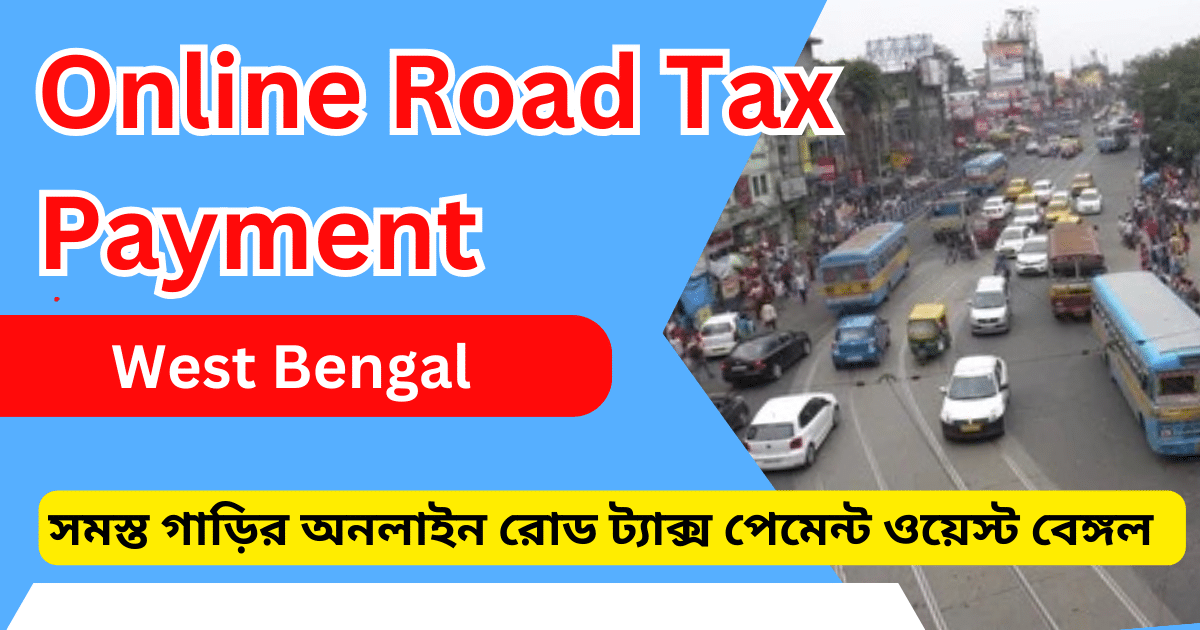 অনলাইন রোড ট্যাক্স পেমেন্ট ওয়েস্ট বেঙ্গল - Online Road Tax Payment West Bengal