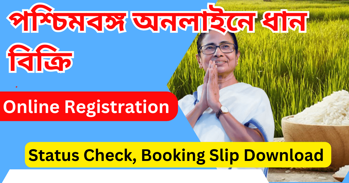 অনলাইনে ধান বিক্রি - epaddy wb gov in Online Registration, Status Check