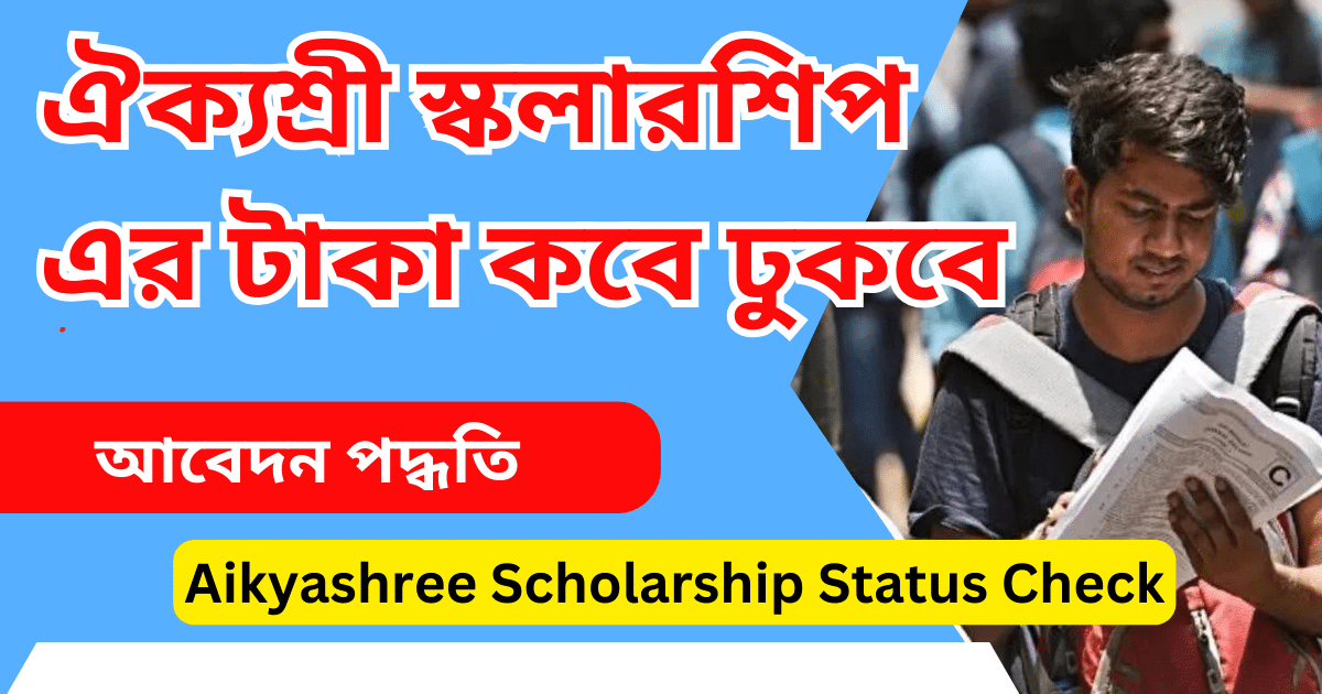 ঐক্যশ্রী স্কলারশিপ এর টাকা কবে ঢুকবে 2024 Aikyashree Scholarship Status Check@wbmdfcscholarship.in