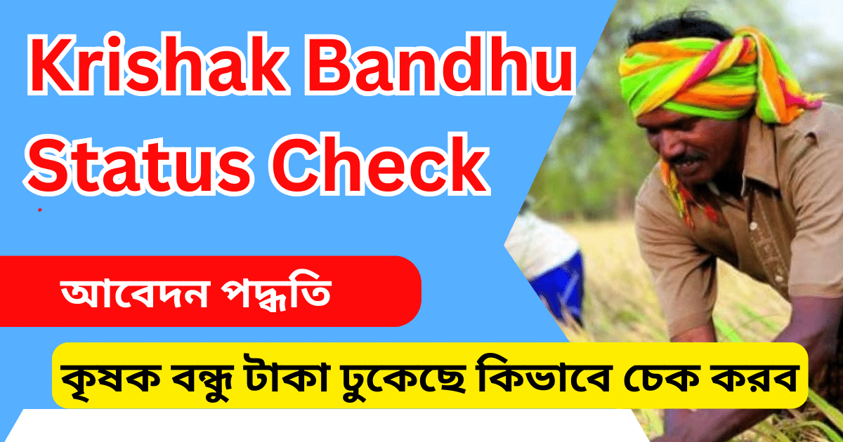 কৃষক বন্ধু টাকা ঢুকেছে কিভাবে চেক করব Krishak Bandhu Status Check