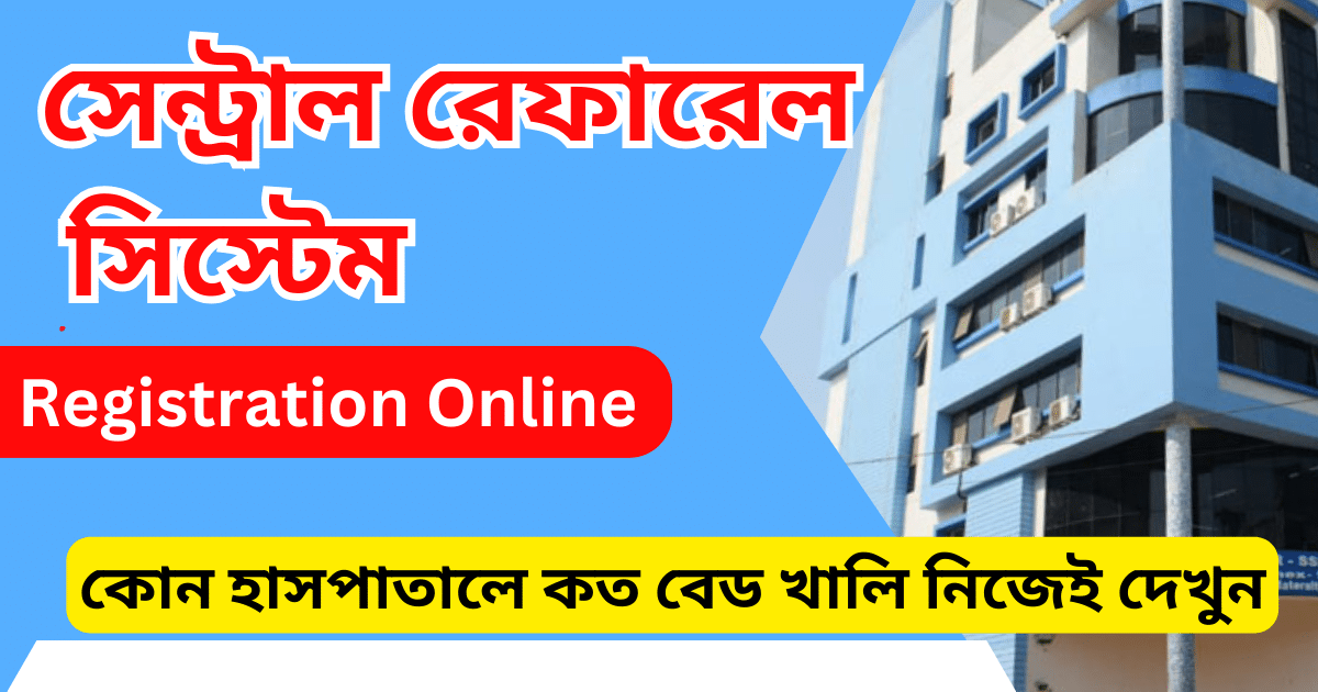 কোন হাসপাতালে কত বেড খালি সেন্ট্রাল রেফারেল সিস্টেম West Bengal Central Referral System Online