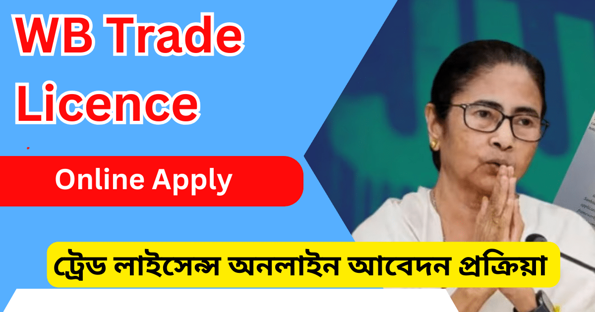 ট্রেড লাইসেন্স অনলাইন আবেদন প্রক্রিয়া WB Trade Licence Online Apply Panchayat