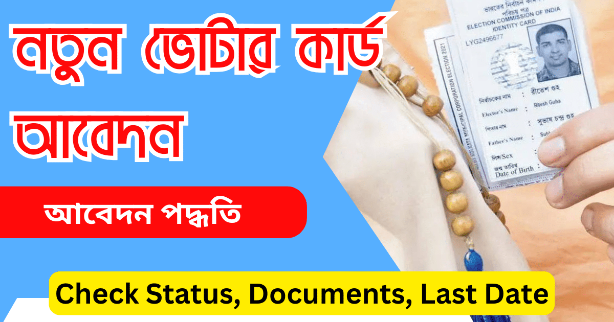 নতুন ভোটার কার্ড আবেদন 2025 সালে শুরু হয়ে গেলো Voter Card Online Apply West Bengal 2025 Last Date