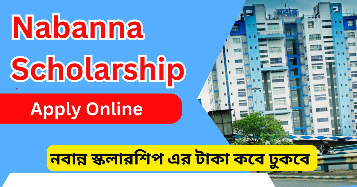 নবান্ন স্কলারশিপ এর টাকা কবে ঢুকবে 2024,Nabanna Scholarship Status Check, Apply Online দেখে নিন।