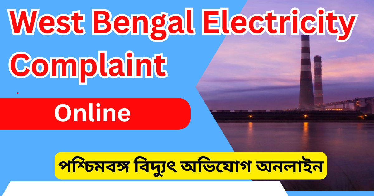 পশ্চিমবঙ্গ বিদ্যুৎ অভিযোগ অনলাইন West Bengal Electricity Complaint Online