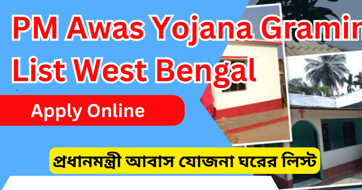 প্রধানমন্ত্রী আবাস যোজনা ঘরের লিস্ট PM Awas Yojana Gramin List West Bengal