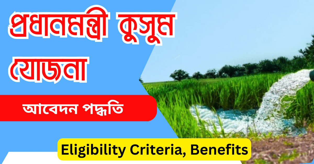 প্রধানমন্ত্রী কুসুম যোজনা PM KUSUM Yojana West Bengal Apply Online Eligibility Criteria, Benefits