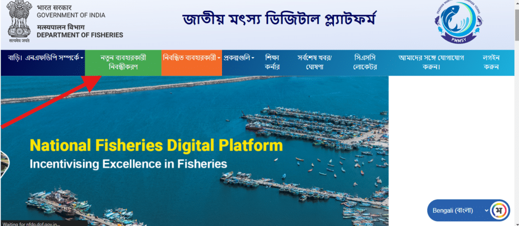 প্রধানমন্ত্রী মৎস্য কিষাণ সমৃদ্ধি সহ-যোজনা | National Fisheries Digital Platform Registration Online West Bengal