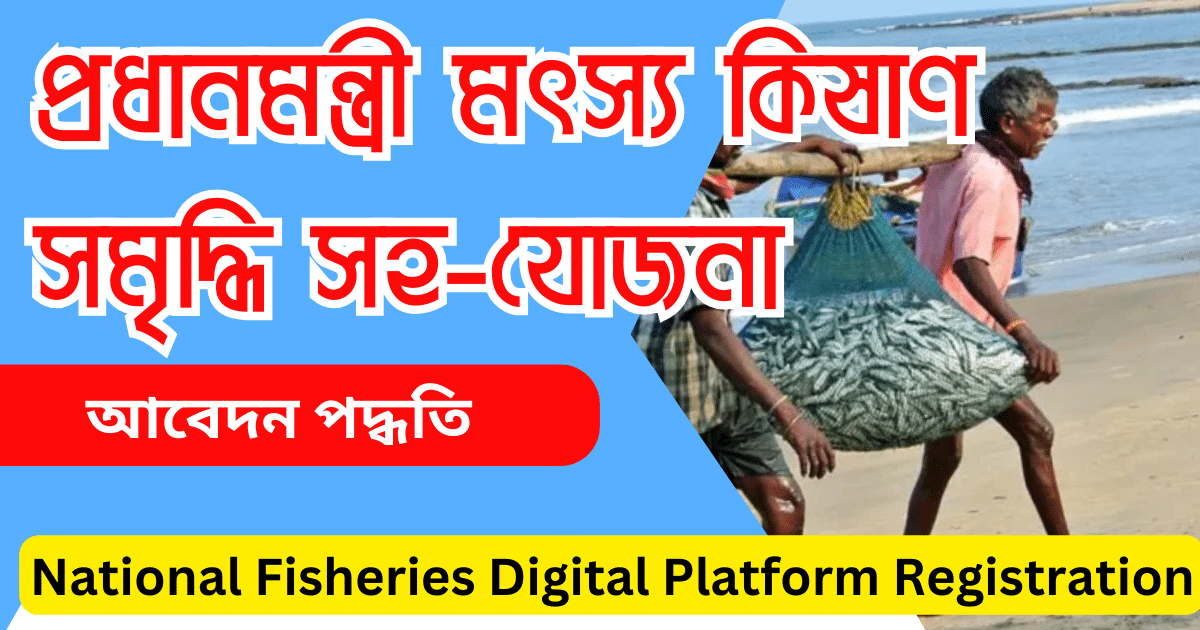 প্রধানমন্ত্রী মৎস্য কিষাণ সমৃদ্ধি সহ-যোজনা National Fisheries Digital Platform Registration Online West Bengal