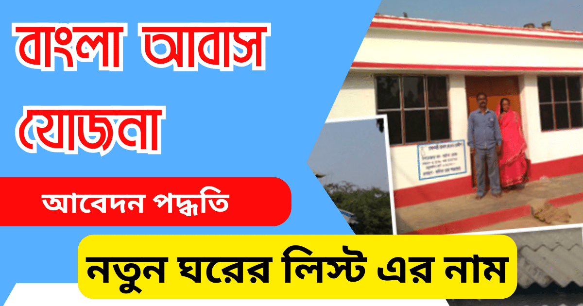 বাংলা আবাস যোজনা নতুন ঘরের লিস্ট এর নাম bangla awas yojana status check