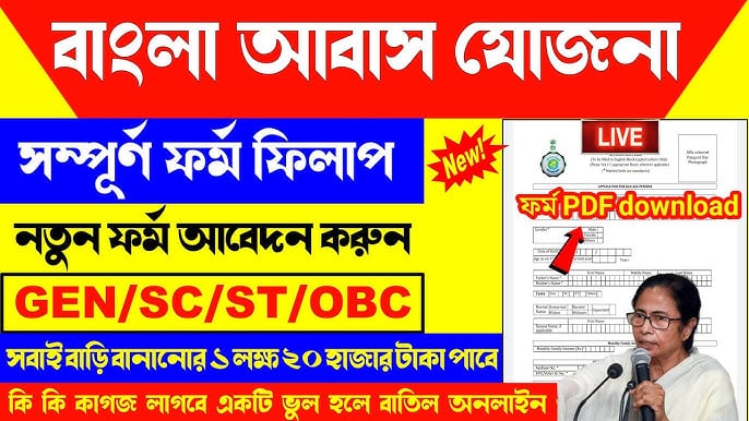 বাংলা আবাস যোজনা ফর্ম ফিলাপ Bangla Awas Yojana Online Apply