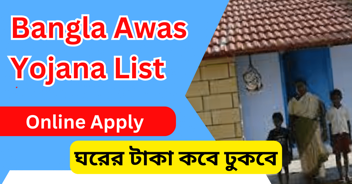 বাংলা আবাস যোজনা লিস্ট 2024। Bangla Awas Yojana List 2024 ঘরের টাকা কবে ঢুকবে