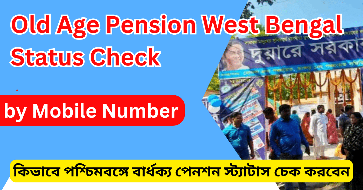 বার্ধক্য ভাতা status check - Old Age Pension West Bengal Status Check by Mobile Number at ds.wb.gov.in