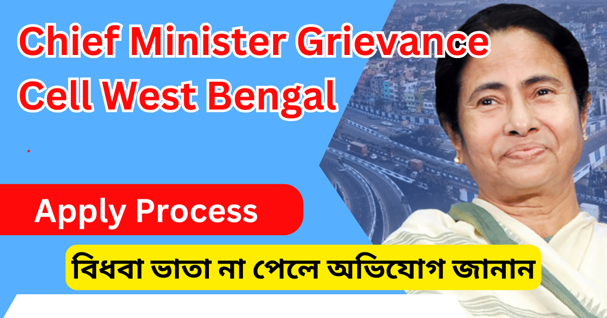 বিধবা ভাতা না পেলে অভিযোগ জানান - Chief Minister Grievance Cell West Bengal Address CMO WB gov in old age pension