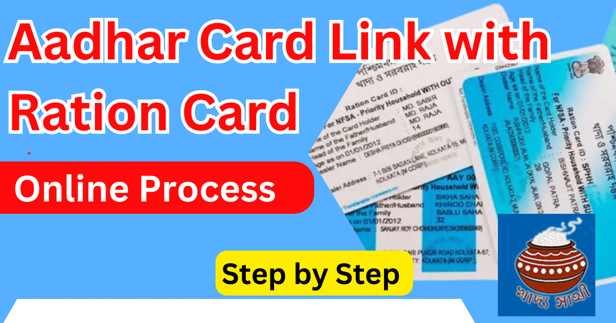 রেশন কার্ড আঁধার লিংক-food.wb.gov.in Aadhar Card Link with Ration Card