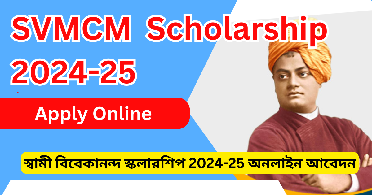 স্বামী বিবেকানন্দ স্কলারশিপ 2024-25 অনলাইন আবেদন - SVMCM (V4.2) Scholarship 2024-25 Apply Online