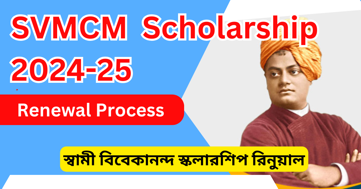 স্বামী বিবেকানন্দ স্কলারশিপ রিনুয়াল - SVMCM Scholarship 2024-25 Renewal Process