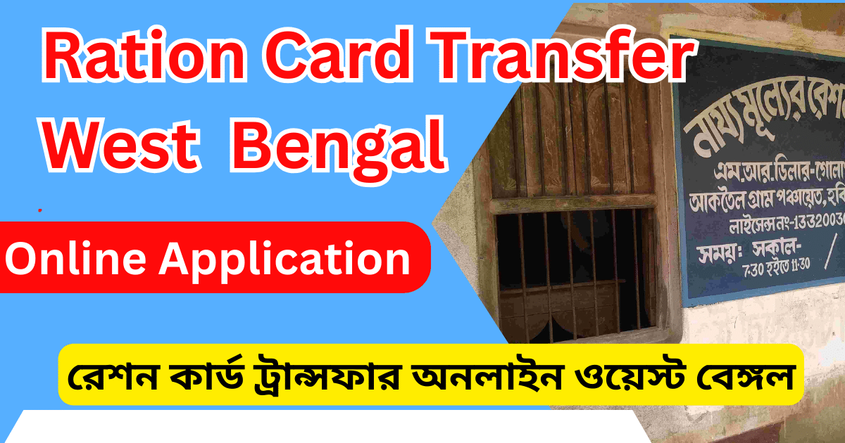 Ration Card Transfer Online Application West Bengal