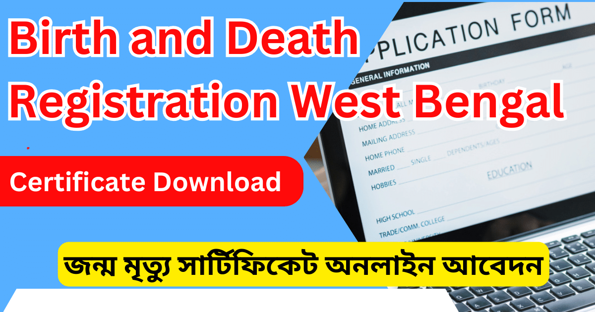 জন্ম মৃত্যু সার্টিফিকেট অনলাইন আবেদন -Birth and Death Registration West Bengal at janma mrityutathya.wb.gov.in