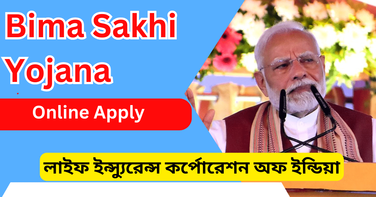 বীমা সখী যোজনা (Bima Sakhi Yojana West Bengal Government Schemes) নারীদের ক্ষমতায়ন ও আর্থিক সুরক্ষার এক নতুন উদ্যোগ