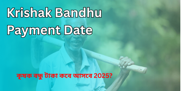 Krishak Bandhu Payment Date 2025-কৃষক বন্ধু টাকা কবে আসবে 2025