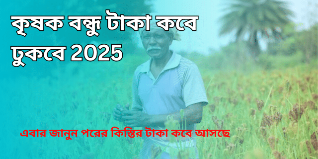 কৃষক বন্ধু টাকা কবে ঢুকবে 2025