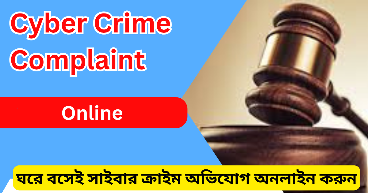 ঘরে বসেই সাইবার ক্রাইম অভিযোগ অনলাইন করুন