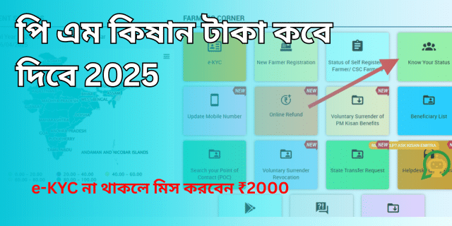 পি এম কিষান টাকা কবে দিবে