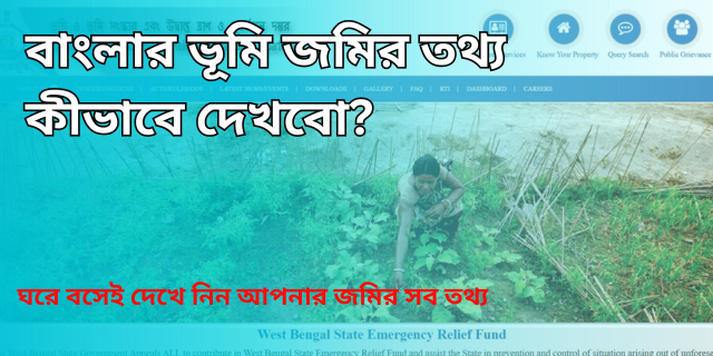 বাংলার ভূমি জমির তথ্য