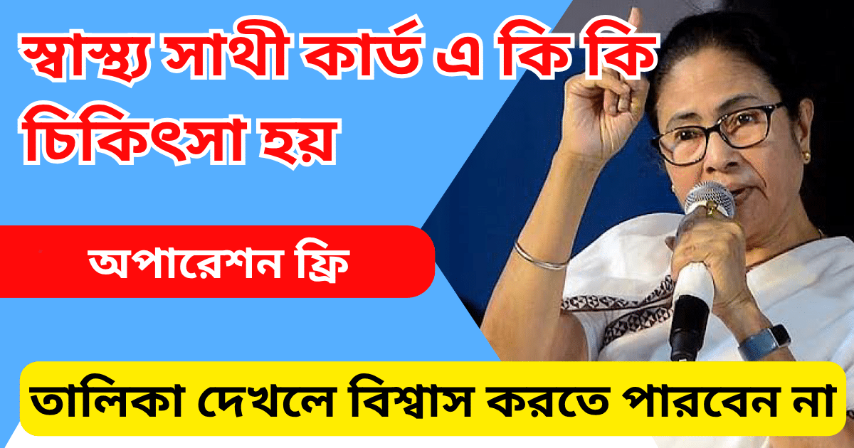 স্বাস্থ্য সাথী কার্ড এ কি কি চিকিৎসা হয়