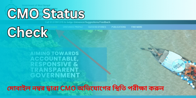 এখন মোবাইল নম্বর দ্বারা CMO অভিযোগের স্থিতি পরীক্ষা করুন (CMO Status Check)