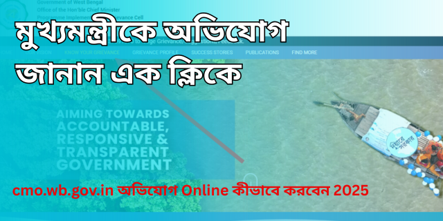 cmo.wb.gov.in অভিযোগ Online