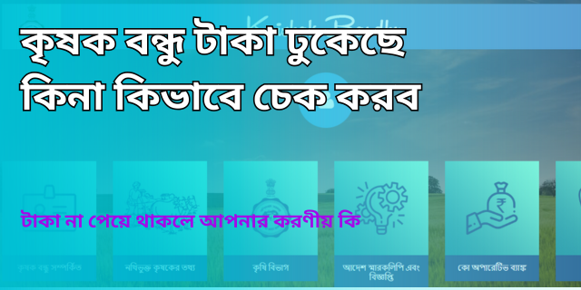 কৃষক বন্ধু টাকা ঢুকেছে কিনা কিভাবে চেক করব