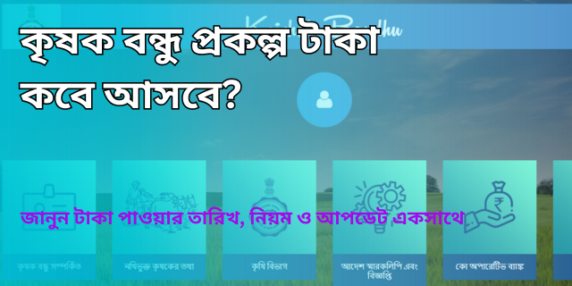 কৃষক বন্ধু প্রকল্প টাকা কবে আসবে 2025