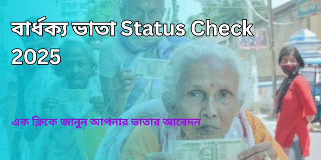 বার্ধক্য ভাতা Status Check 2025