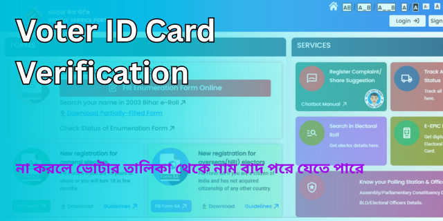 ভোটার আইডি কার্ড যাচাই 2025 (Voter ID Card Verification)