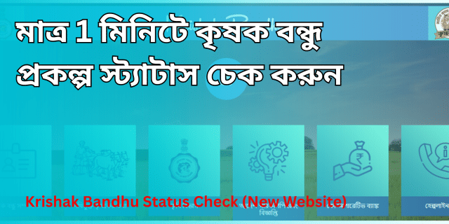 মাত্র 1 মিনিটে কৃষক বন্ধু প্রকল্প স্ট্যাটাস চেক করুন Krishak Bandhu Status Check