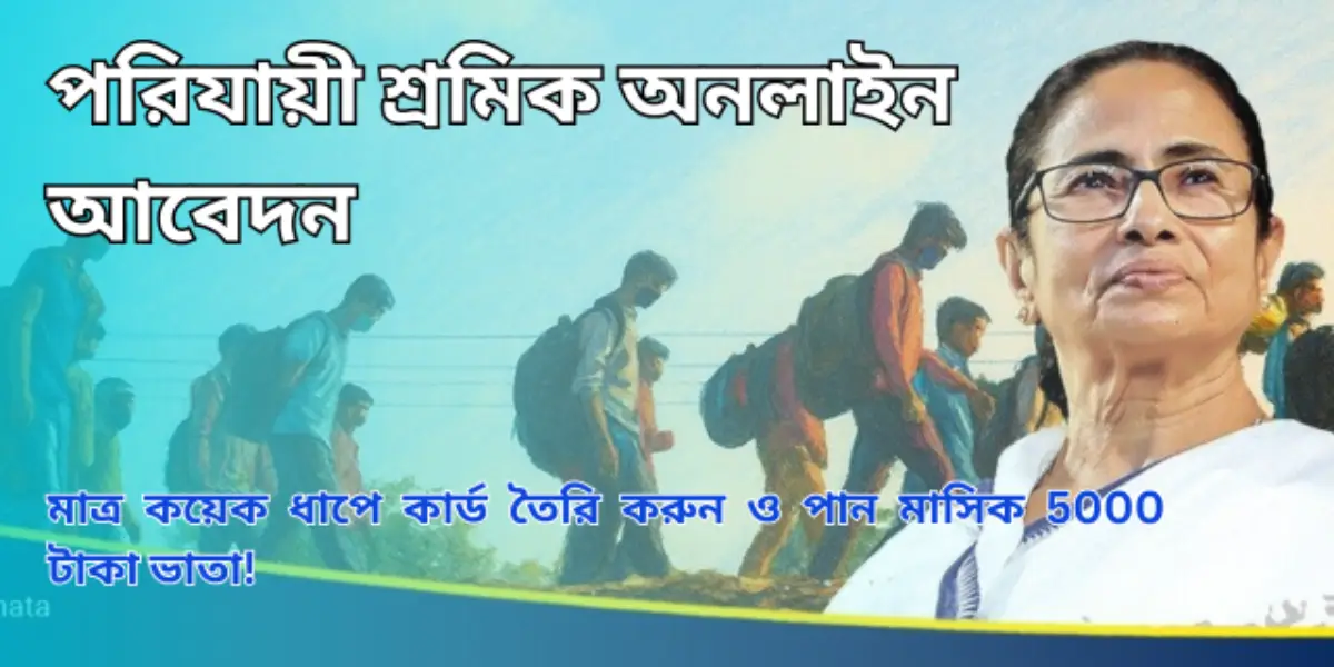 পরিযায়ী শ্রমিক অনলাইন আবেদন