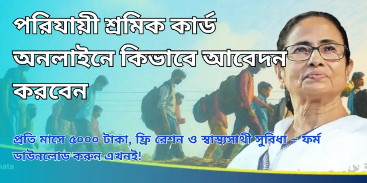 পরিযায়ী শ্রমিক কার্ড