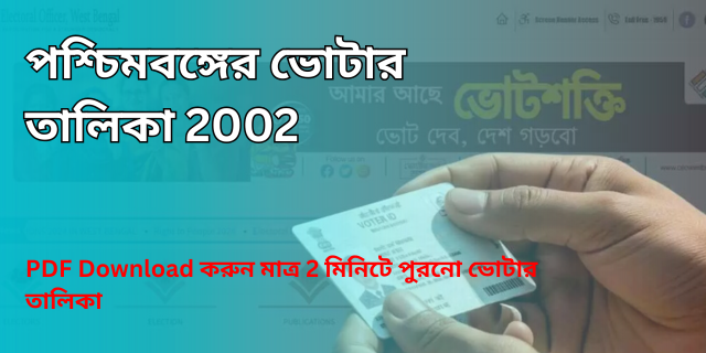 পশ্চিমবঙ্গের ভোটার তালিকা 2002