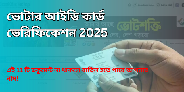 ভোটার আইডি কার্ড ভেরিফিকেশন 2025