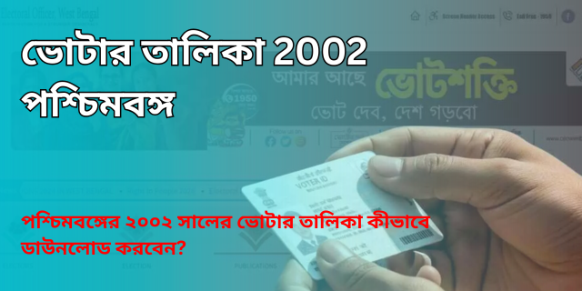ভোটার তালিকা 2002 পশ্চিমবঙ্গ পিডিএফ ডাউনলোড
