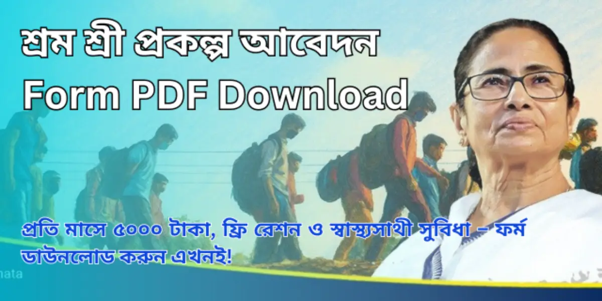 শ্রম শ্রী প্রকল্প আবেদন Form PDF download
