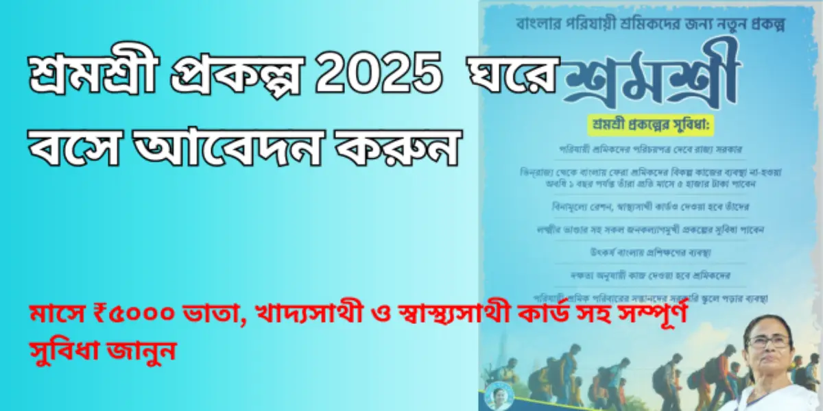 শ্রমশ্রী প্রকল্প Apply Online