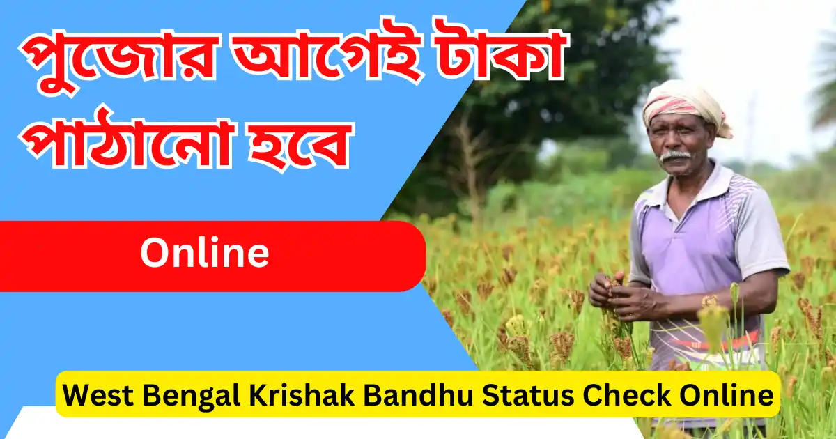 West Bengal Krishak Bandhu Status Check Online