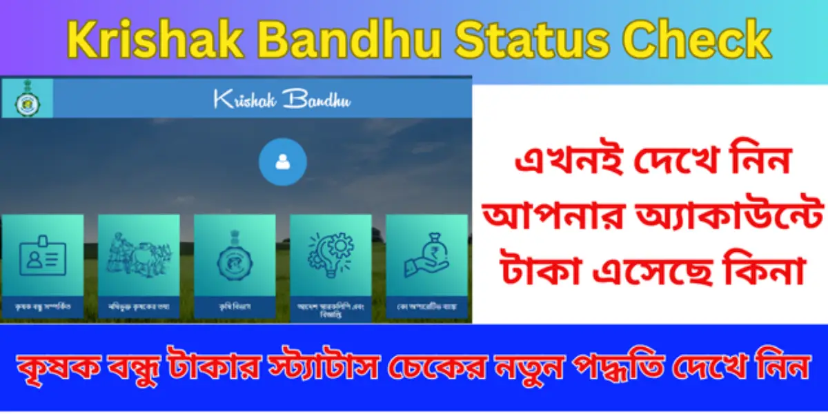 Krishak Bandhu Status Check West Bengal 2025