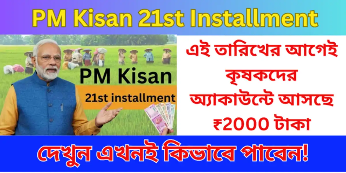 PM Kisan 21st Installment 2025