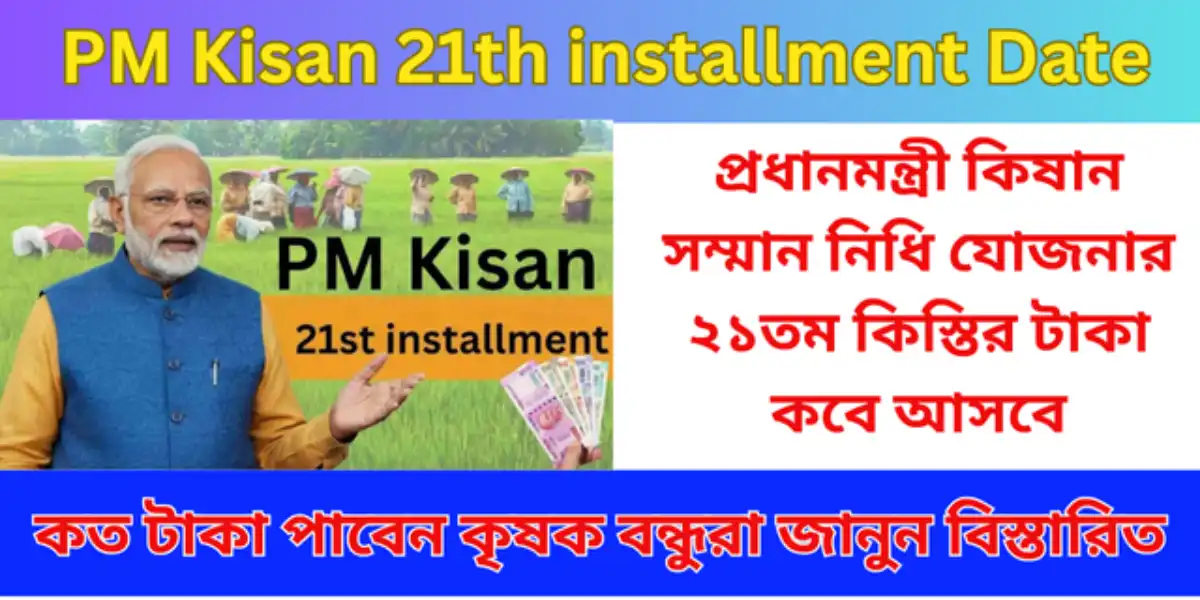PM Kisan 21th installment Date