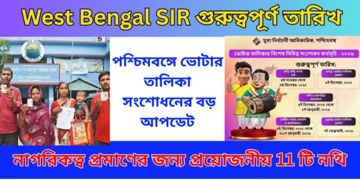 West Bengal SIR গুরুত্বপূর্ণ তারিখ