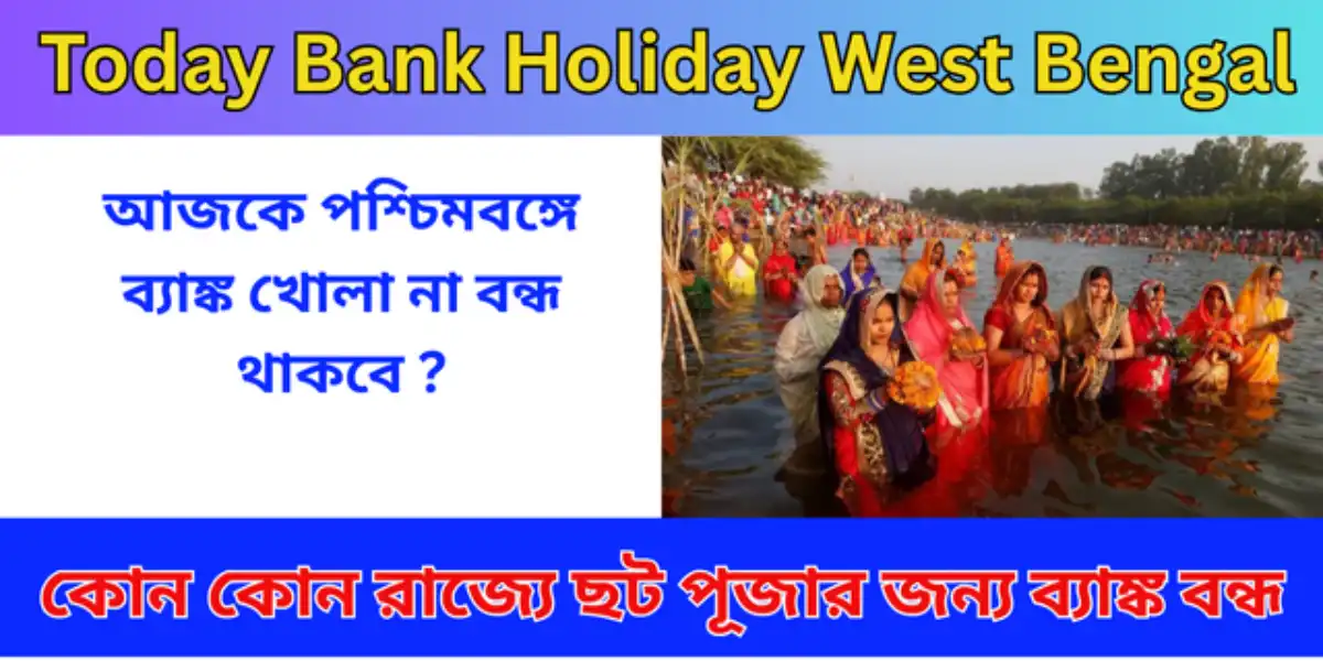 আজকে পশ্চিমবঙ্গে ব্যাঙ্ক খোলা না বন্ধ থাকবে